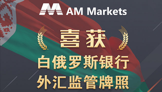 开辟崭新起点！AM Markets成功获得白俄罗斯NBRB监管