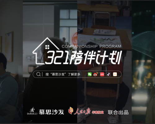 “为陪伴发声，让陪伴发生” ——慕思沙发“321陪伴计划”圆满落幕