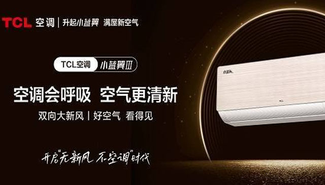 什么是会呼吸的空调?TCL新风空调小蓝翼Ⅲ新品发布
