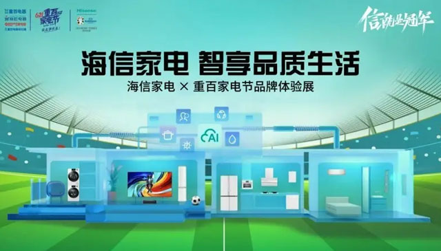 第12届重百家电节启幕，海信家电打造品质生活样本