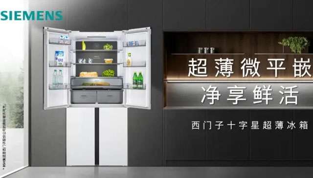 极致超薄，智能保鲜：西门子超薄十字星冰箱重塑厨房空间