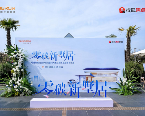 阳光家庭能源开启苏州零碳墅居探索之旅 设计大咖齐聚共话绿色人居新范式